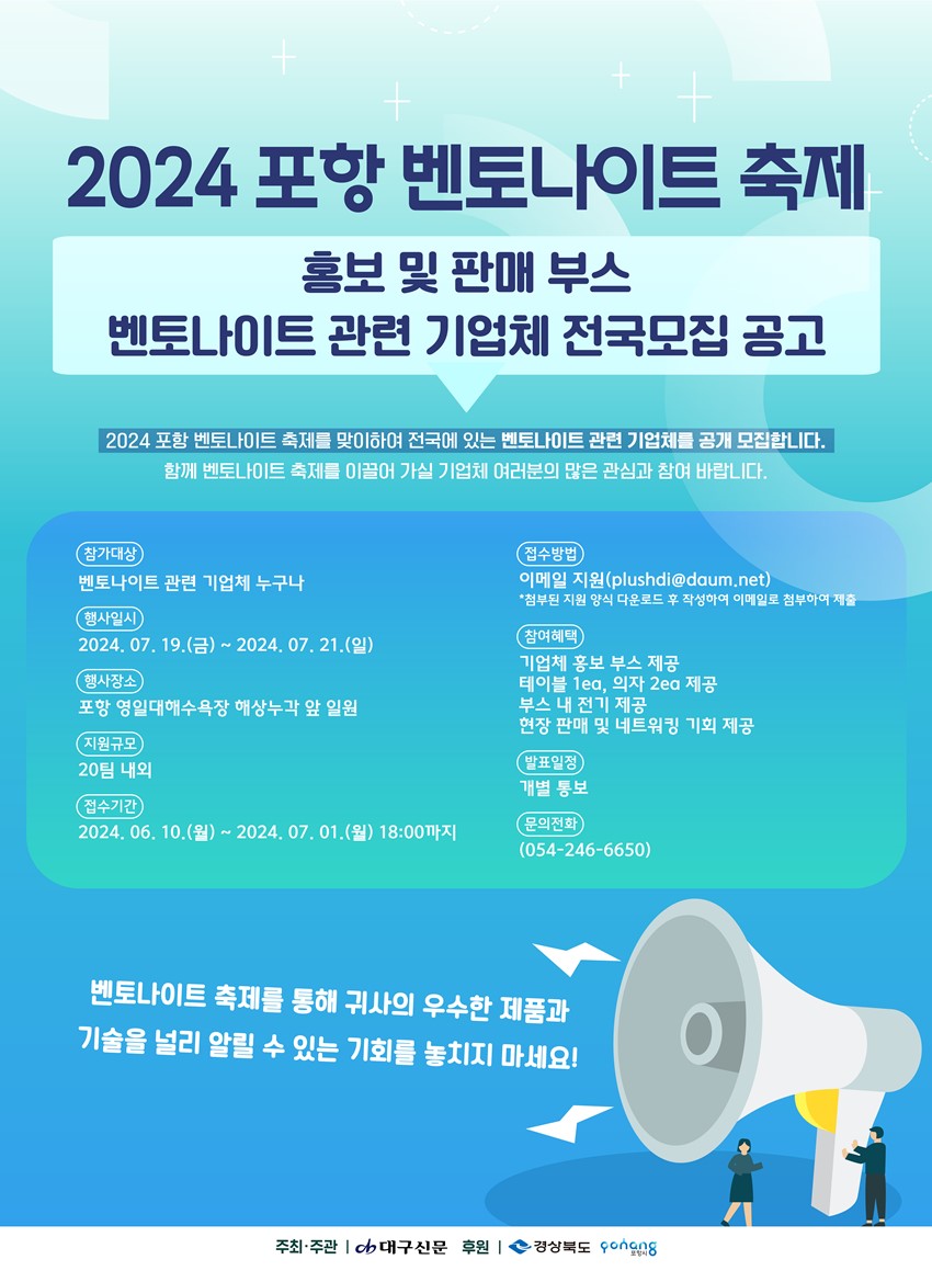 1.2024 포항 벤토나이트 축제에서 홍보 및 판매부스를 운영하실 개인 및 단체 모집 안내 (~24. 07. 01. 월)